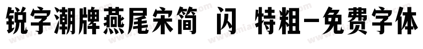 锐字潮牌燕尾宋简 闪 特粗字体转换